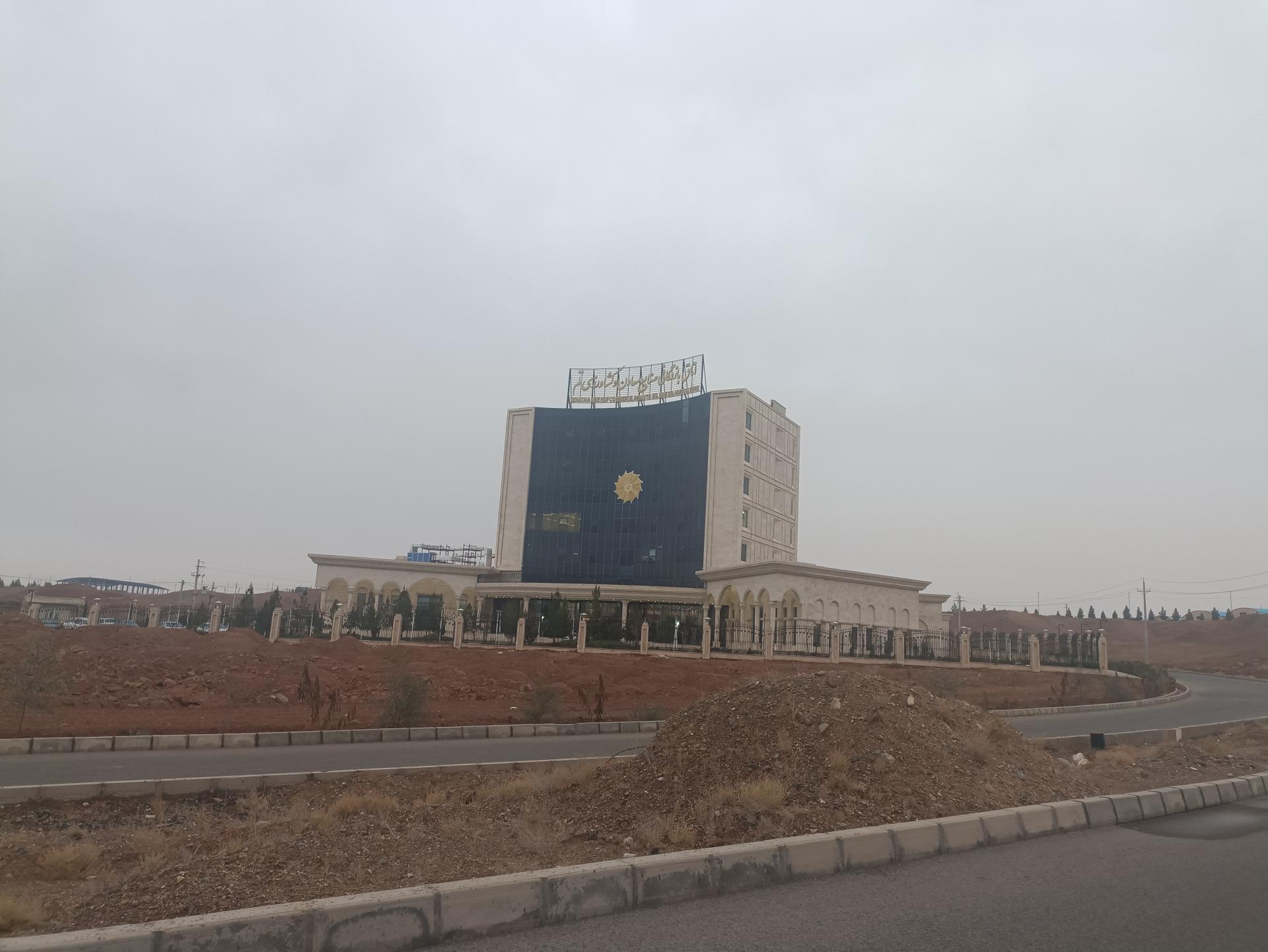 عکس اتاق بازرگانی صنایع معادن و کشاورزی قم