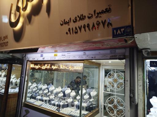 تعمیرات طلای ایمان