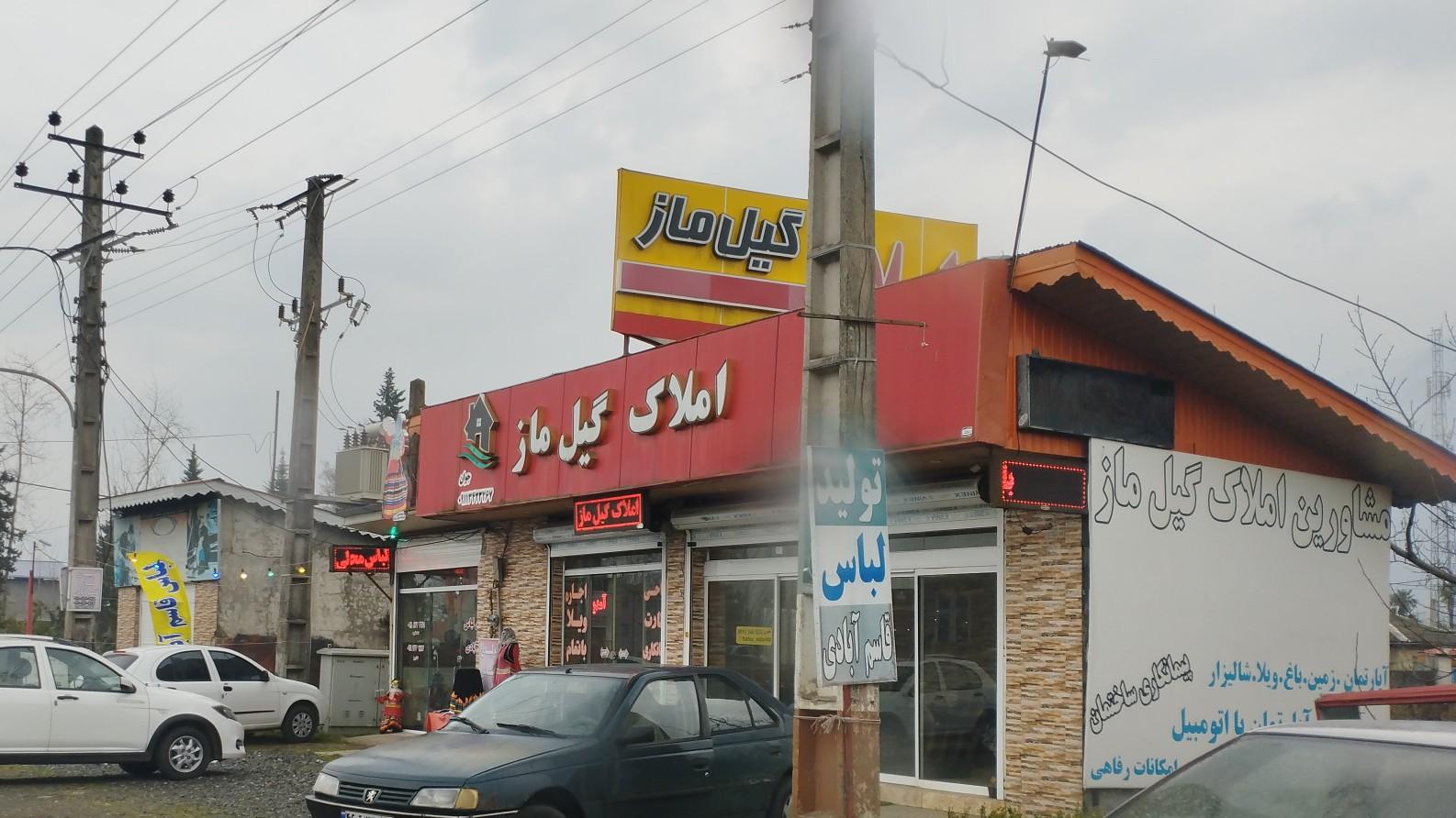 عکس املاک گیل ماز