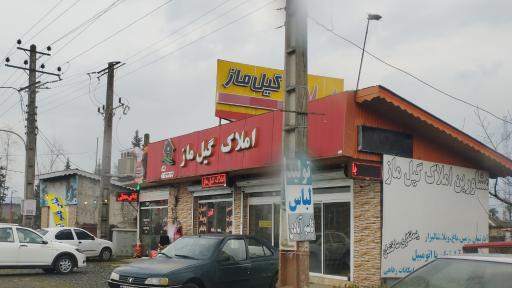 عکس املاک گیل ماز