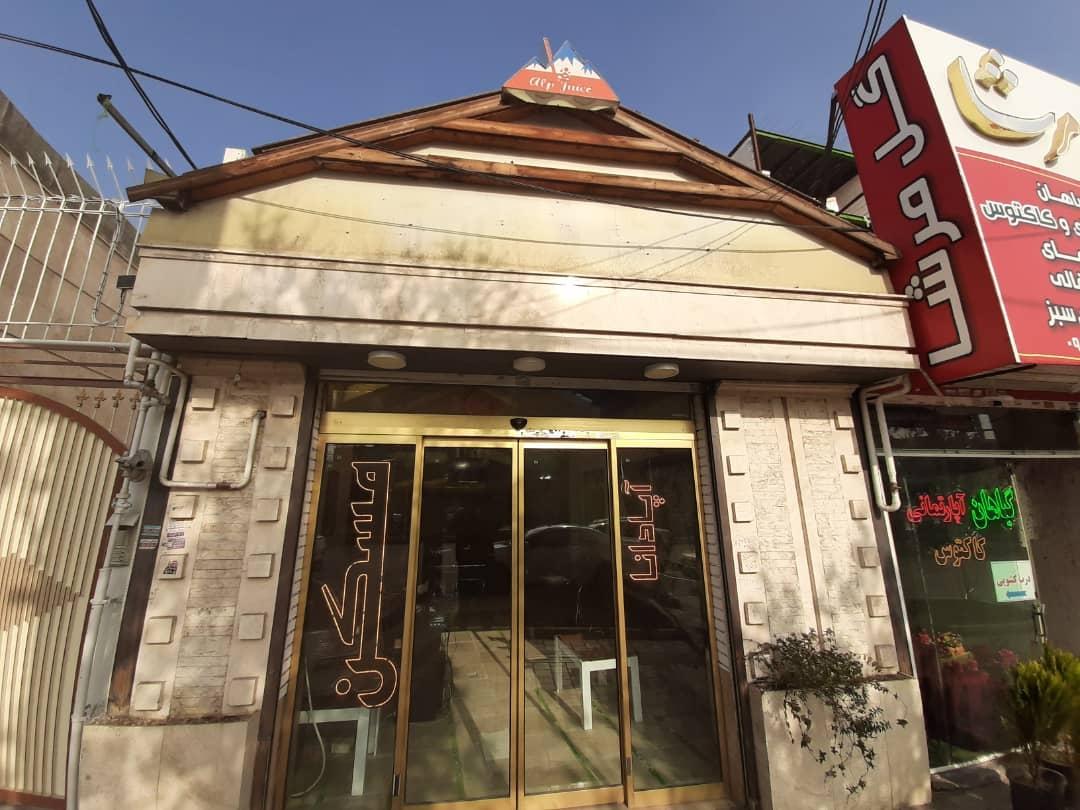 عکس املاک آپادانا