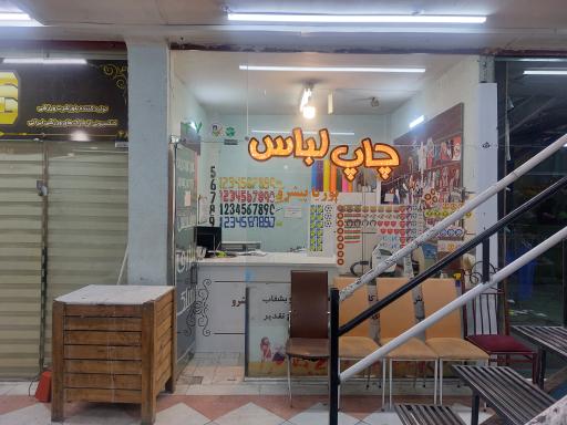 عکس چاپ لباس پوریا پیشرو