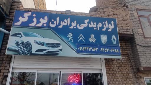 عکس لوازم یدکی برزگر