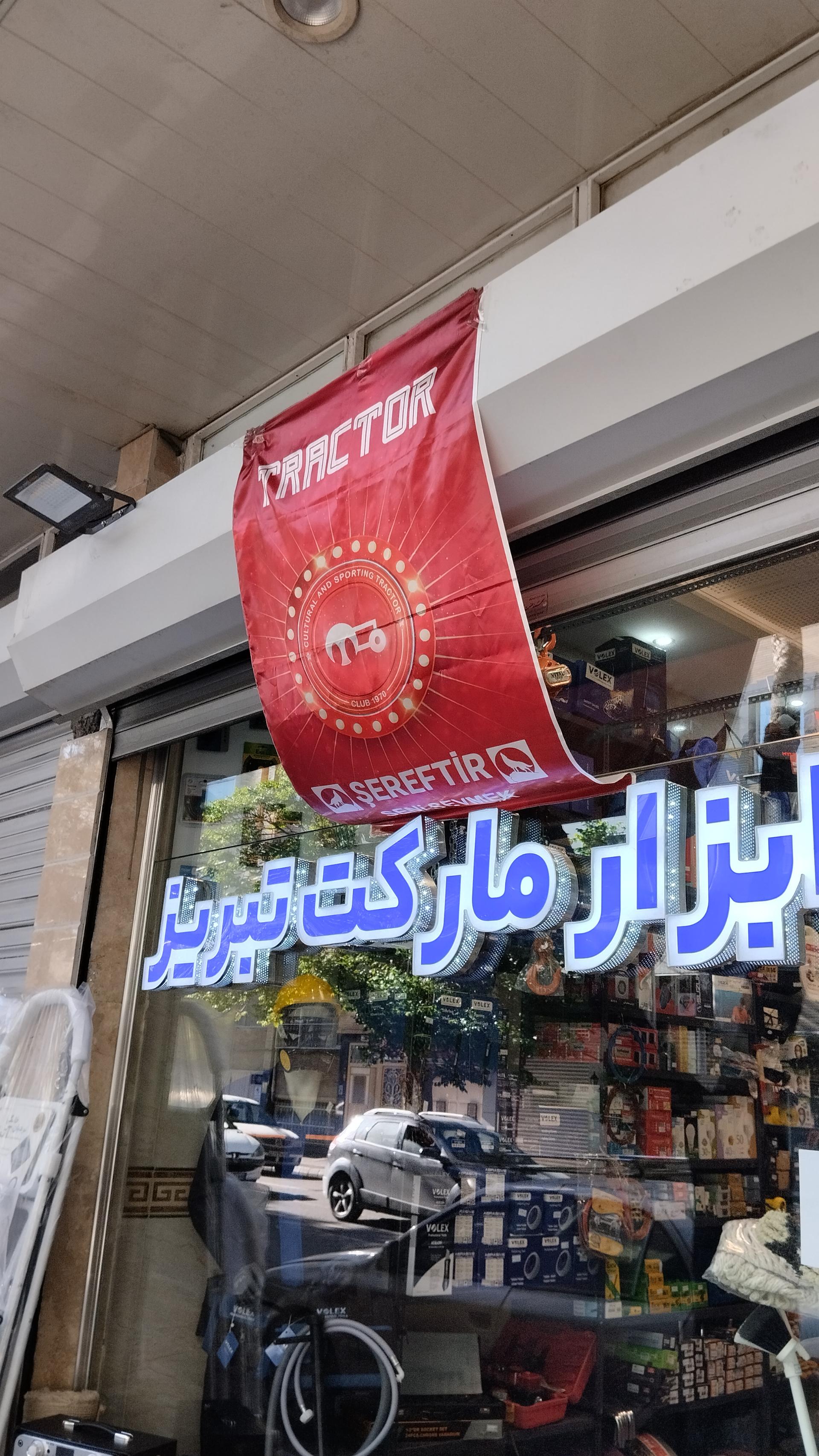 عکس ابزار مارکت تبریز