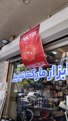 عکس ابزار مارکت تبریز