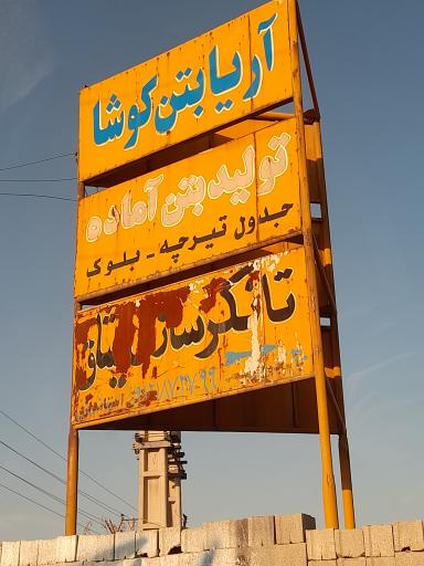 عکس آریا بتن کوشا