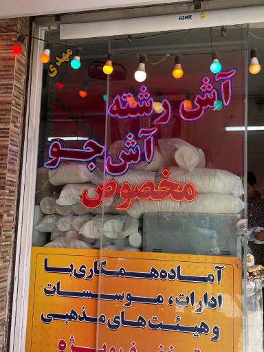 عکس آش و حلیم پسر عمو حسین