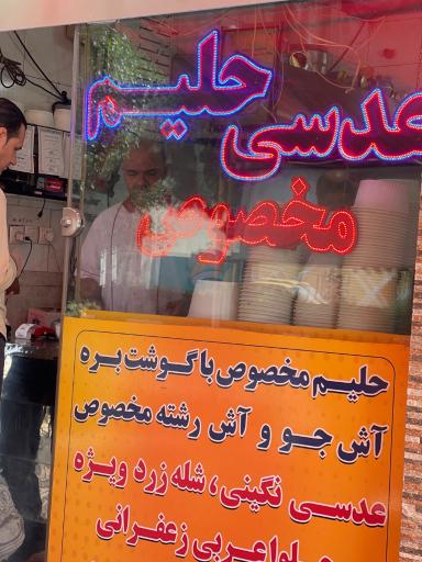 عکس آش و حلیم پسر عمو حسین