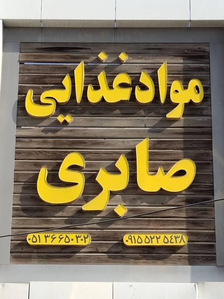 عکس مواد غذایی صابری 