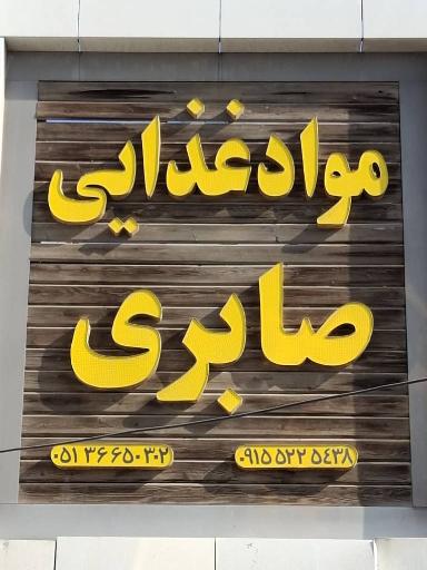 عکس مواد غذایی صابری 