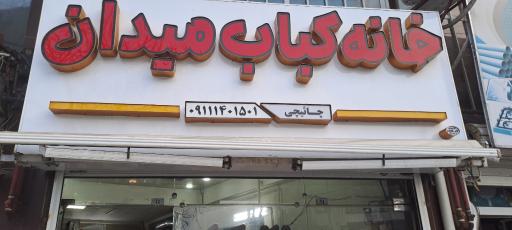 عکس خانه کباب میدان