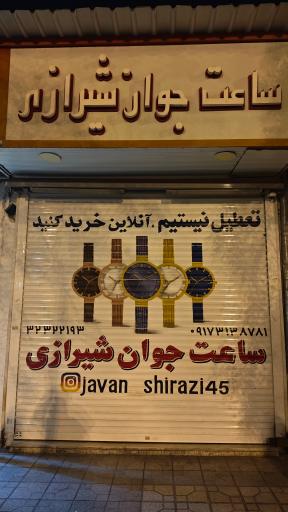 عکس ساعت جوان شیرازی
