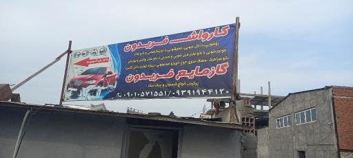عکس LPG فریدون