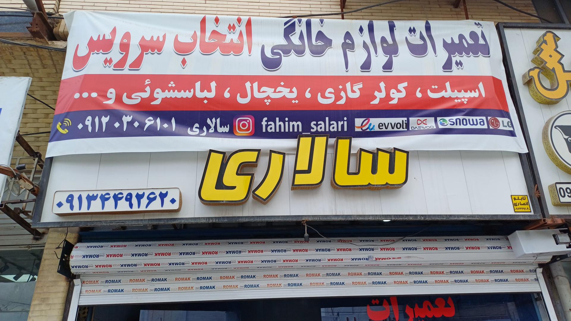 عکس تعمیرات لوازم خانگی سالاری 