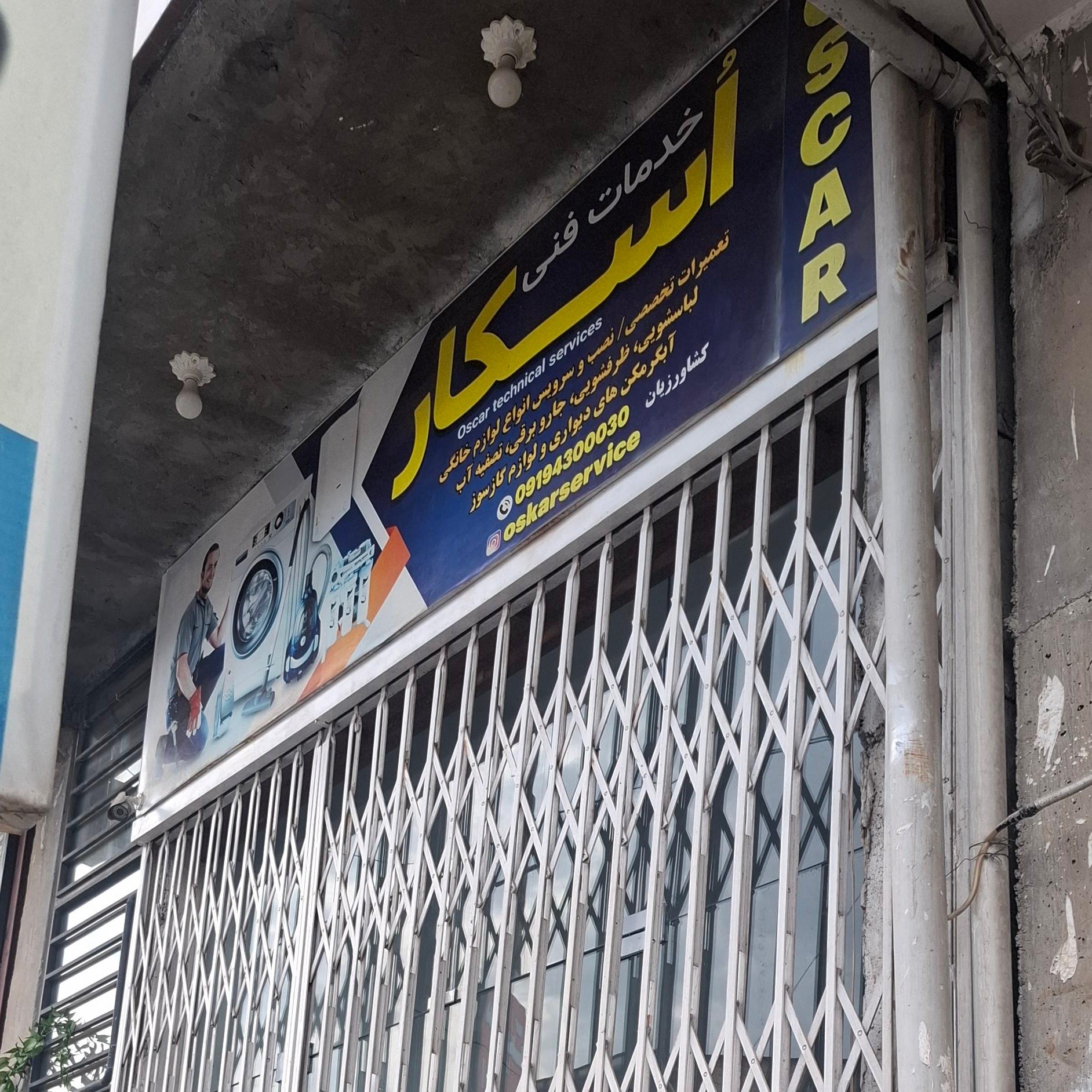 عکس خدمات فنی اسکار