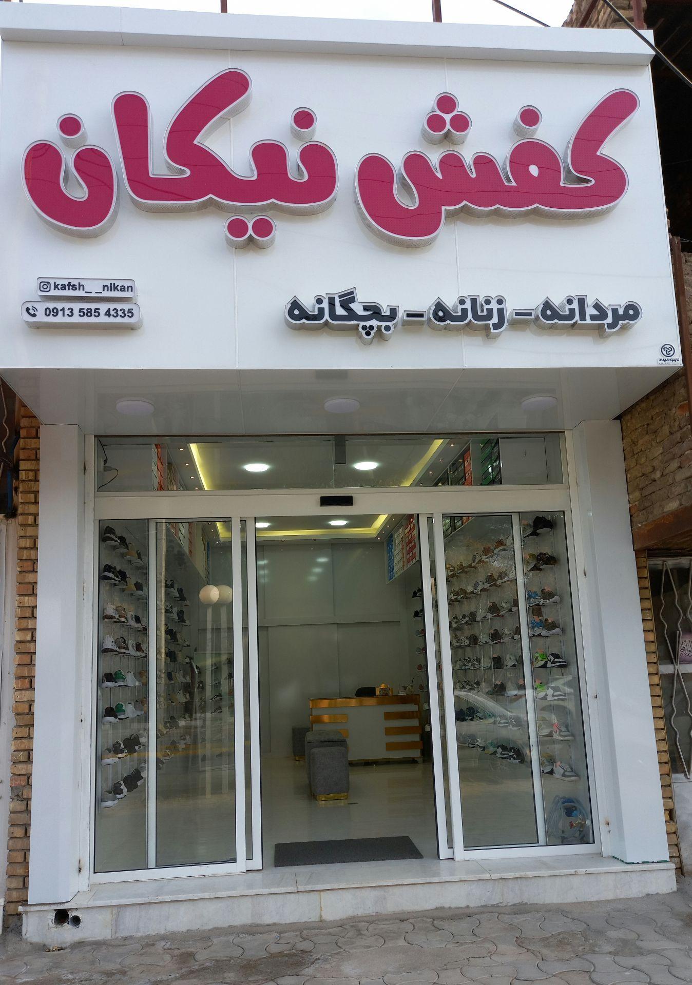 عکس کفش نیکان