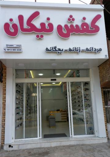 عکس کفش نیکان