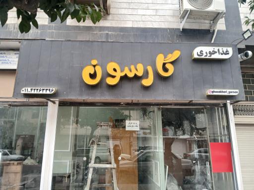 عکس غذاخوری گارسون