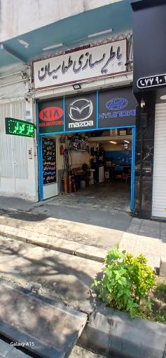 عکس باطری سازی طهماسیان