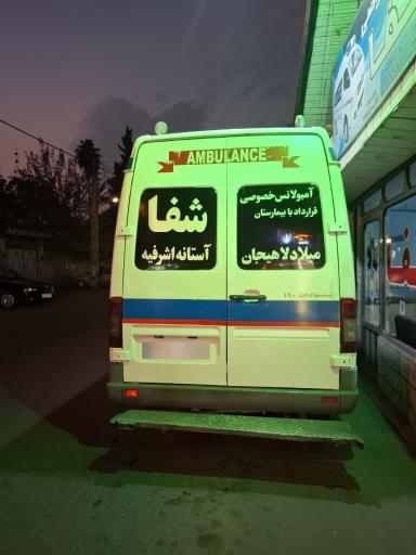 عکس آمبولانس خصوصی شفا