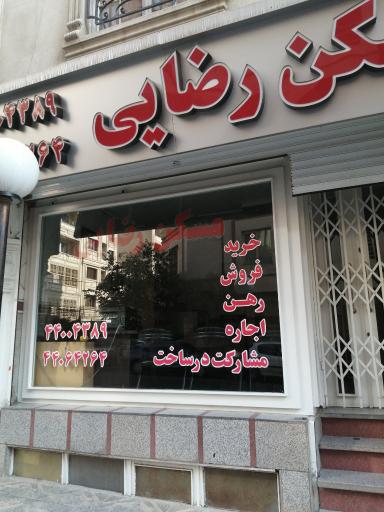 مسکن رضایی