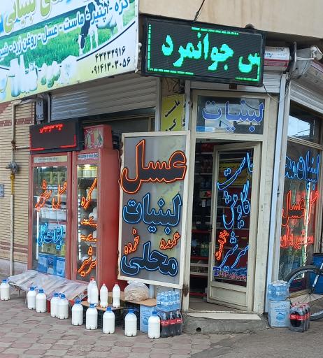 عکس فرآورده های لبنیاتی عباس جوانمرد