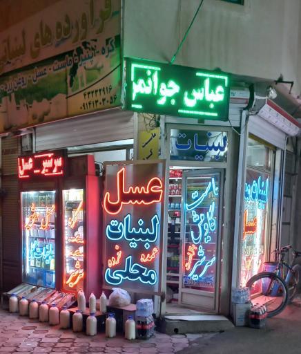 عکس فرآورده های لبنیاتی عباس جوانمرد