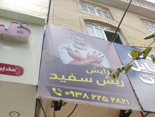 آرایشگاه ریش سفید