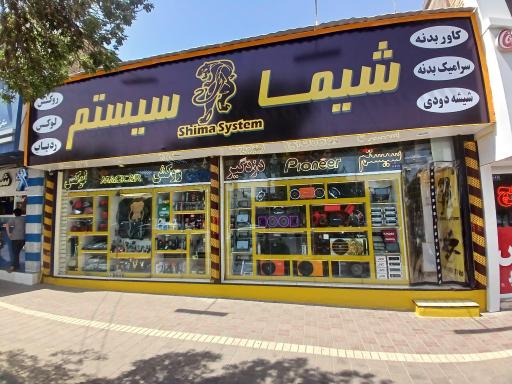 عکس دزدگیر شیما