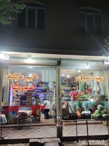 عکس هایپرمارکت عمو رضا