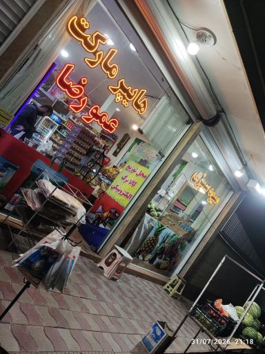عکس هایپرمارکت عمو رضا