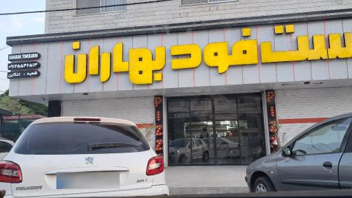 عکس فست فود بهاران