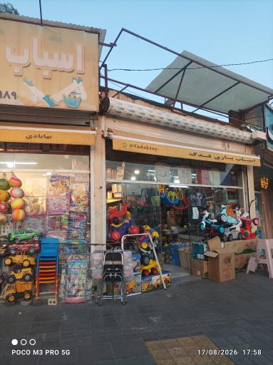 عکس پخش اسباب بازی فدک