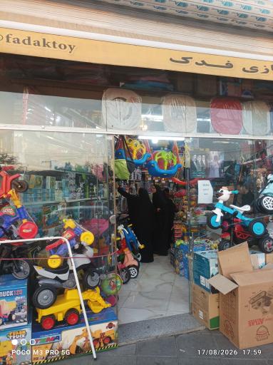 عکس پخش اسباب بازی فدک