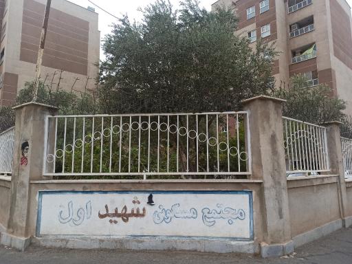 عکس مجتمع مسکونی شهید اول