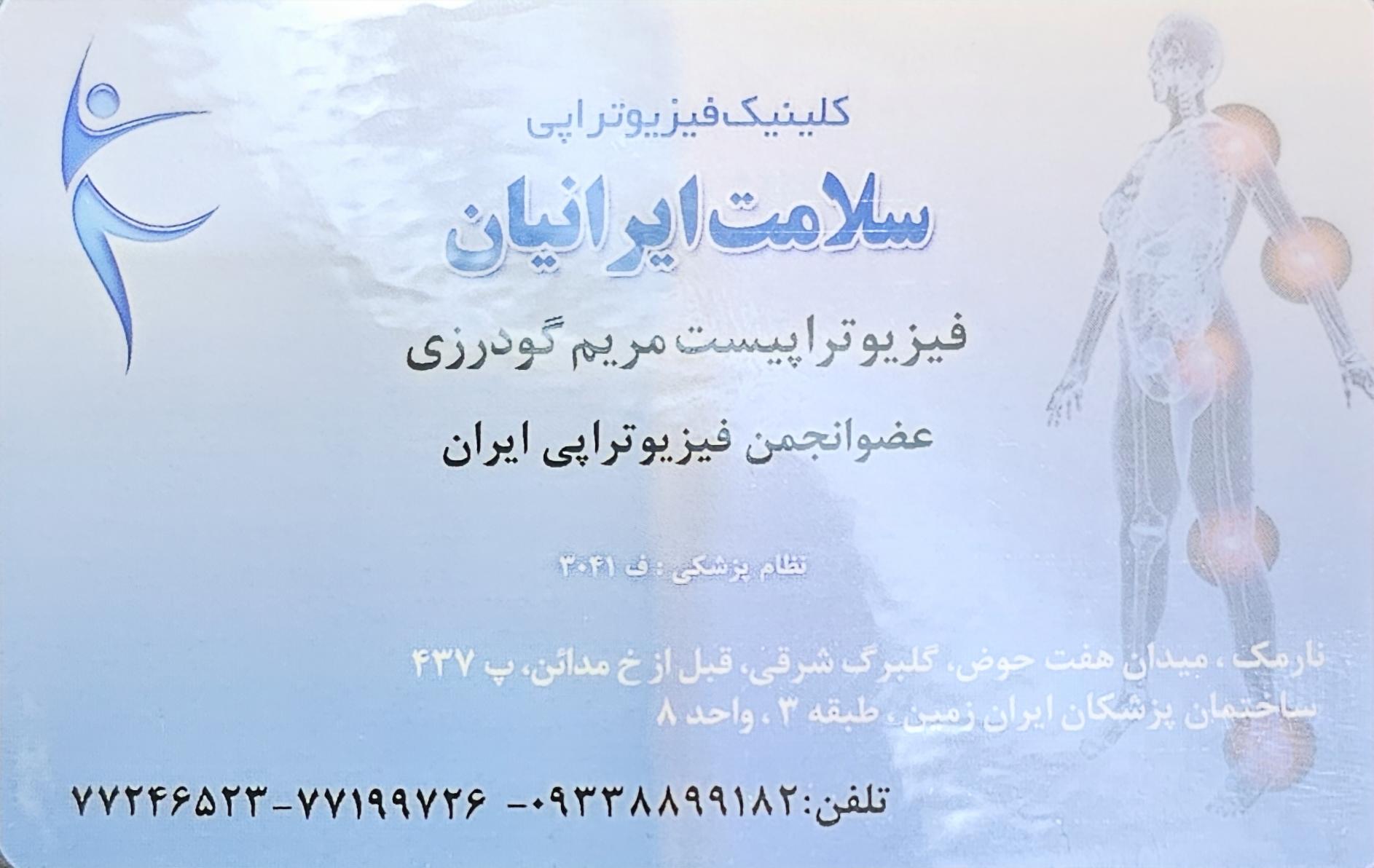 عکس کلینیک فیزیوترابی سلامت ایرانیان