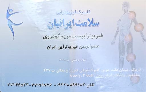 عکس کلینیک فیزیوترابی سلامت ایرانیان