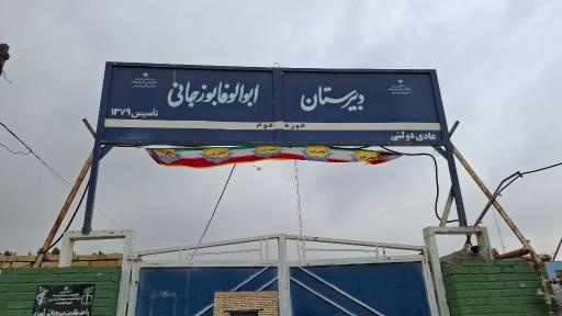 عکس مدرسه ابوالوفا بوزجانی