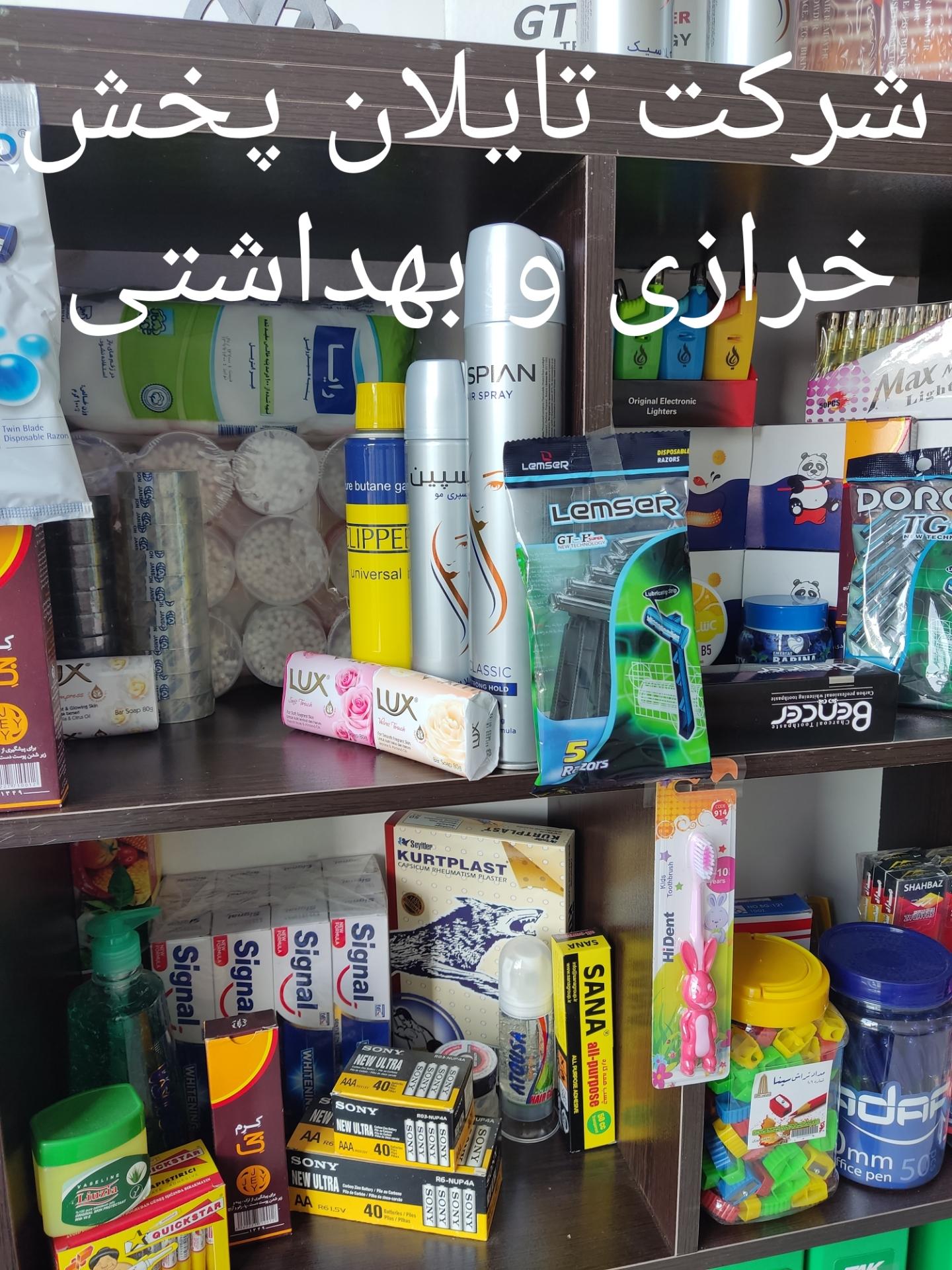 عکس تایلان پخش (پخش لوازم خرازی و بهداشتی)