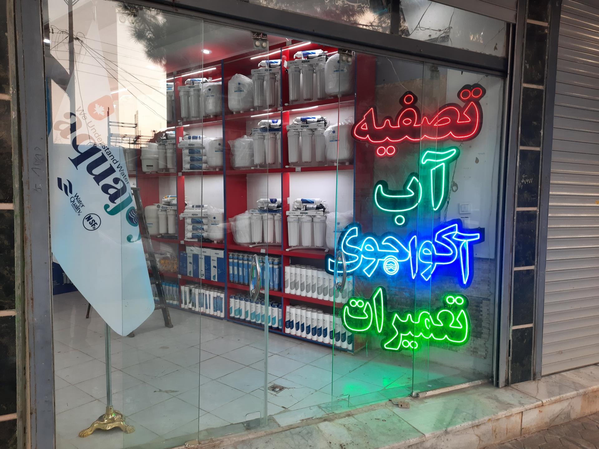 عکس تصفیه آب حقی 