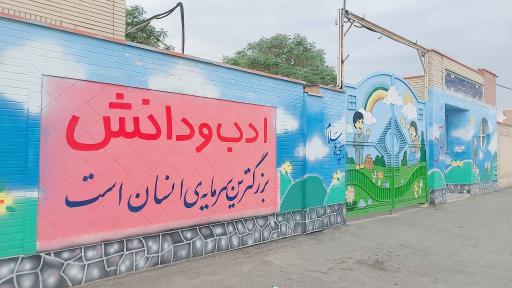 عکس دبستان شهید حمید صادقی