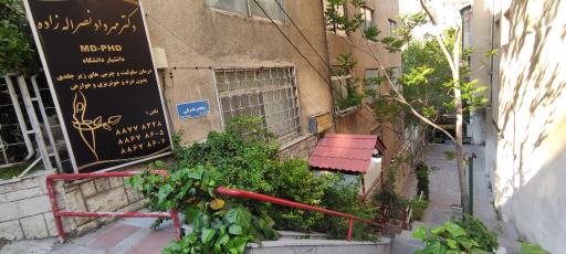 عکس مطب ساعی دکتر مهرداد نصرالله زاده