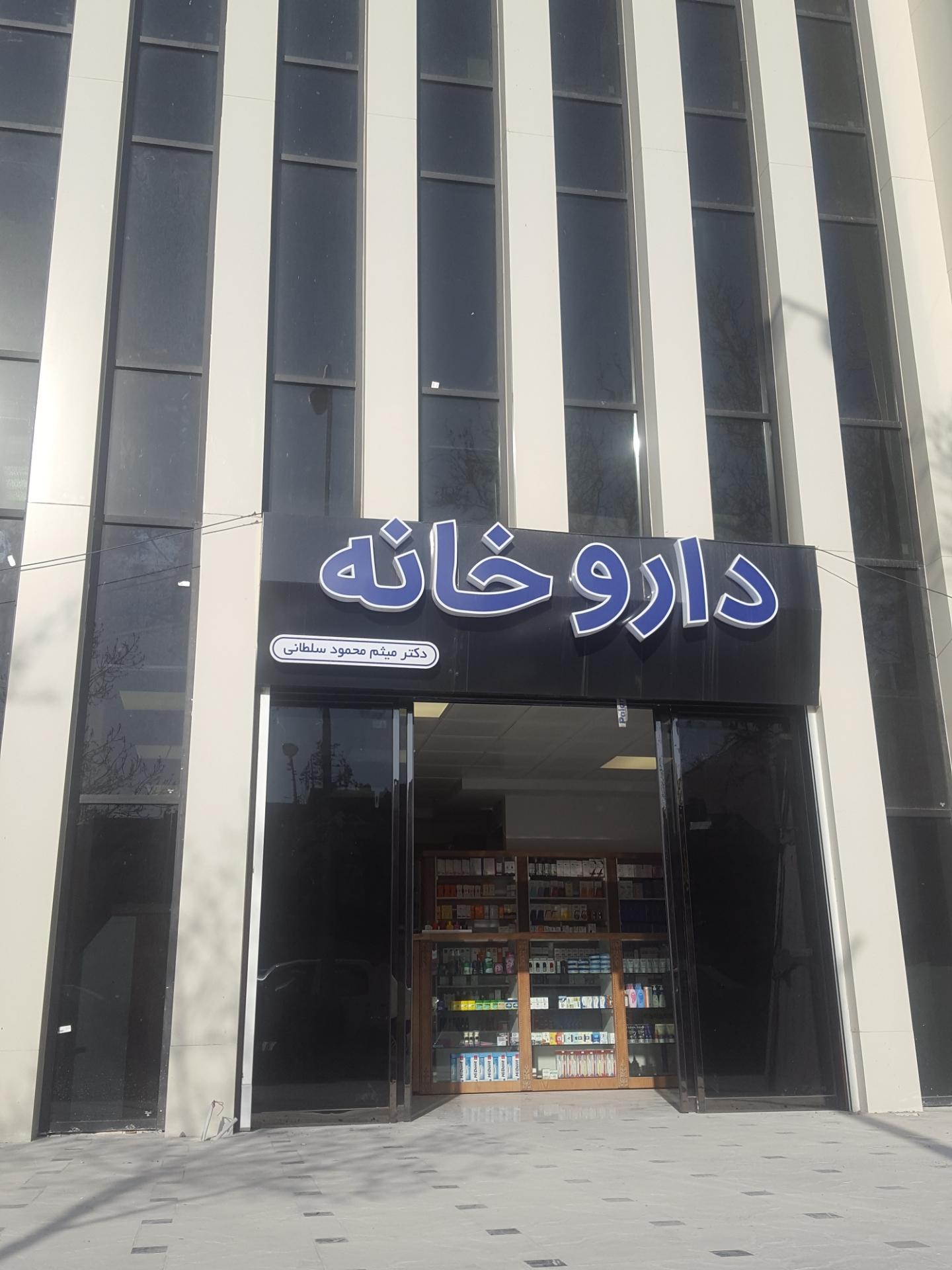 عکس داروخانه دکتر میثم محمود سلطانی