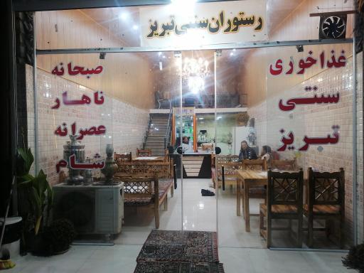 عکس رستوران سنتی تبریز 