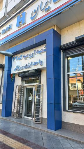 عکس بانک صادرات ایران شعبه ارومیه