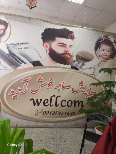 عکس آرایشگاه مردانه صابر