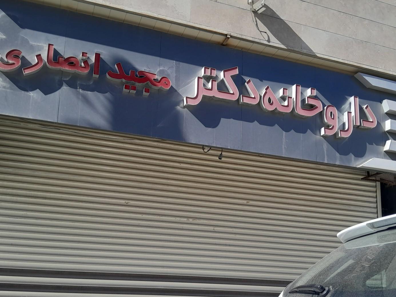 عکس داروخانه دکتر مجید انصاری
