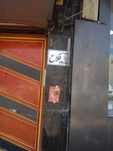 عکس ساختمان فلاح