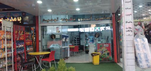 عکس آبمیوه بستنی توحید