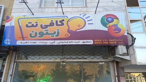 عکس کافی نت زیتون